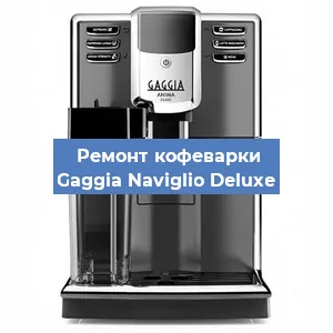Замена термостата на кофемашине Gaggia Naviglio Deluxe в Волгограде